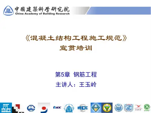 混凝土结构工程施工规范宣讲 第5章 钢筋工程