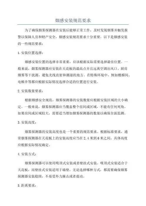 烟感安装规范要求
