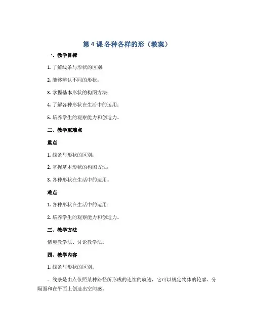 第4课 各种各样的形(教案)2022-2023学年美术一年级上册 人美版 