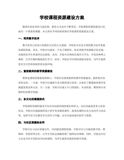学校课程资源建设方案