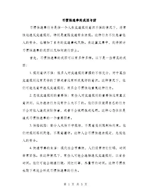 习惯性违章的成因与防(2篇)