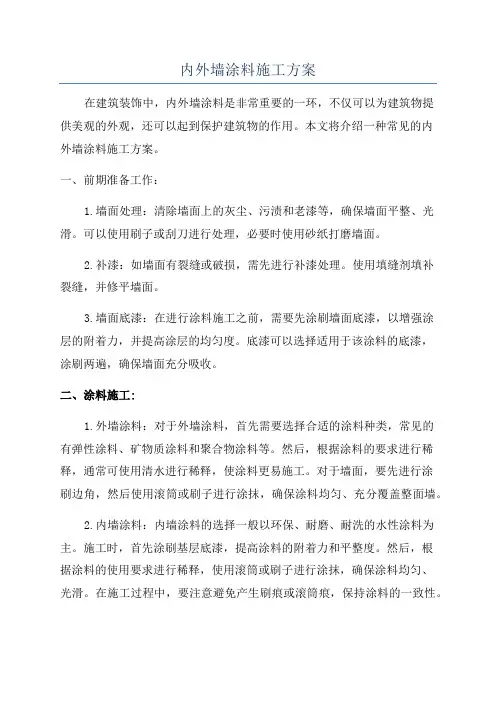 内外墙涂料施工方案