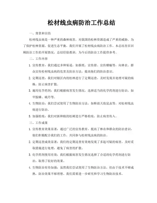 松材线虫病防治工作总结