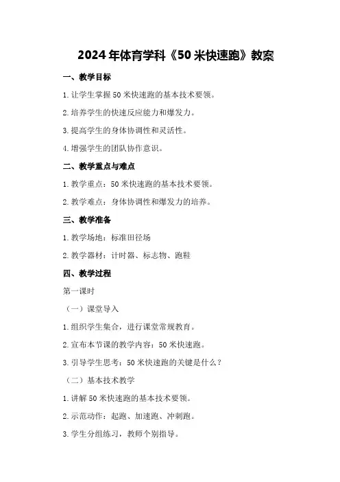 2024年体育学科《50米快速跑》教案