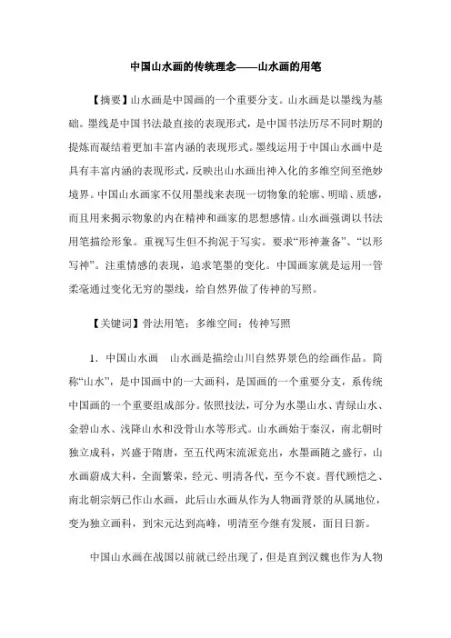 中国山水画的传统理念——山水画的用笔