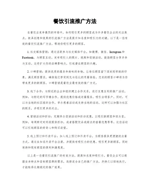 餐饮引流推广方法