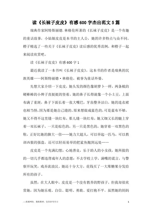 读《长袜子皮皮》有感600字杰出范文5篇