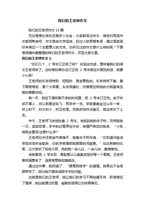 我们的王老师作文