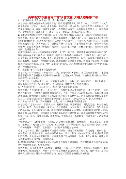 高中语文《汉魏晋诗三首》合作交流 大纲人教版第三册