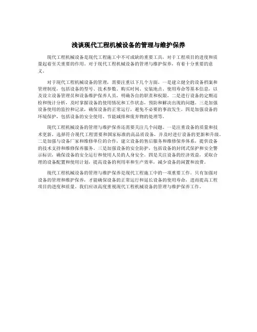 浅谈现代工程机械设备的管理与维护保养