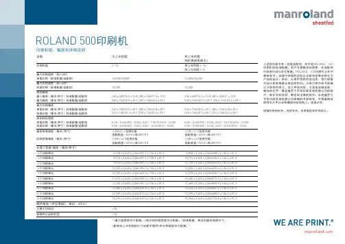 manroland ROLAND 500印刷机 印刷机组、幅面和详细说明说明书