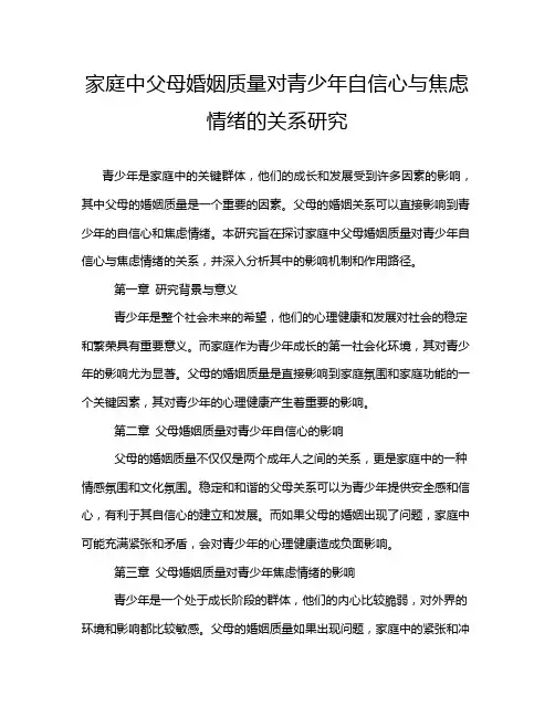 家庭中父母婚姻质量对青少年自信心与焦虑情绪的关系研究