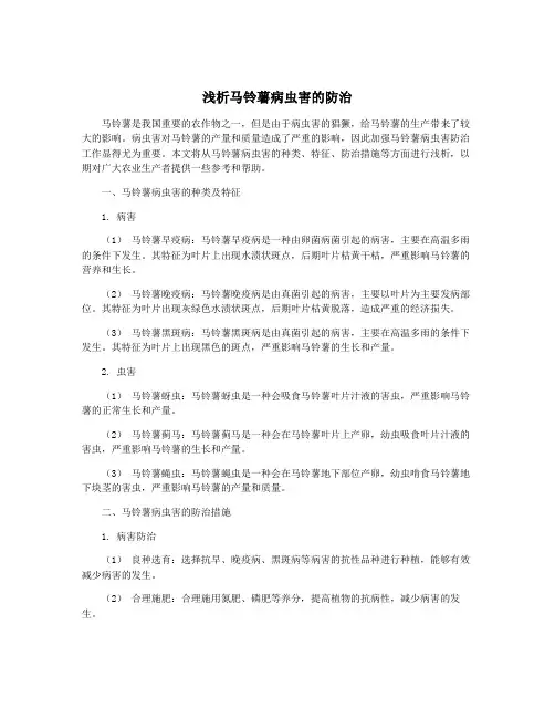 浅析马铃薯病虫害的防治