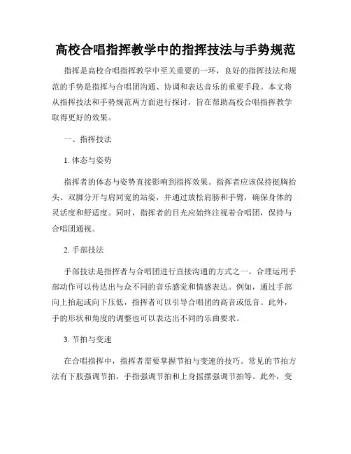 高校合唱指挥教学中的指挥技法与手势规范