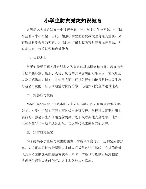 小学生防灾减灾知识教育