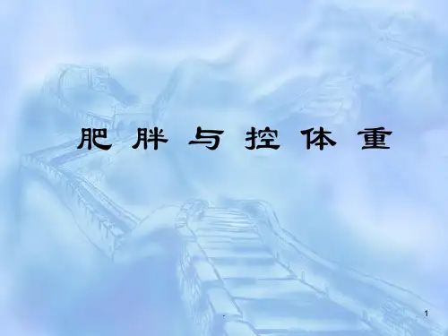 肥胖和控制体重PPT课件