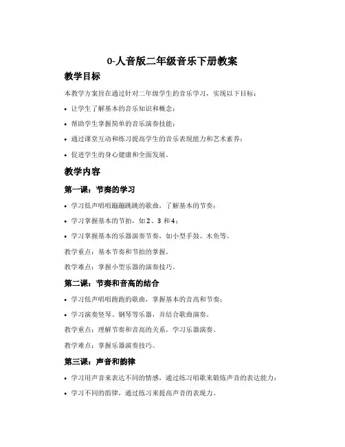 0-人音版二年级音乐下册教案