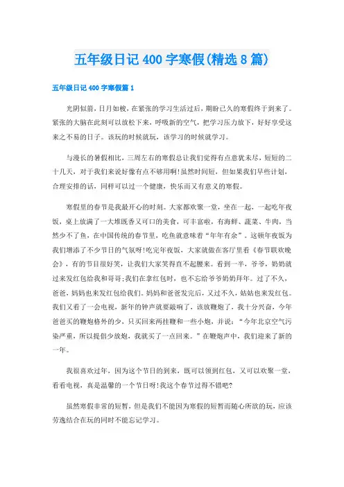 五年级日记400字寒假(精选8篇)