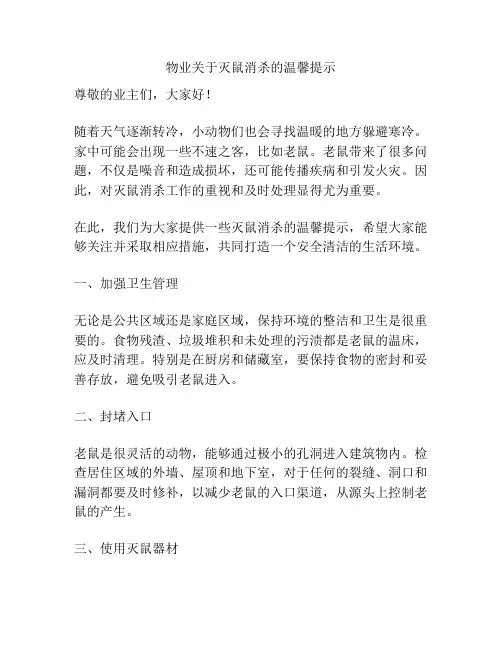 物业关于灭鼠消杀的温馨提示