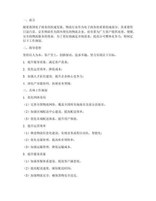 京东物流工作规划