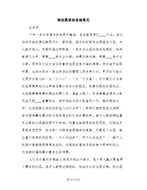 捡垃圾活动总结范文（2篇）