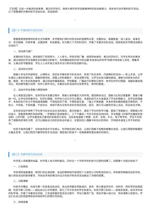 开展科技节活动总结三篇