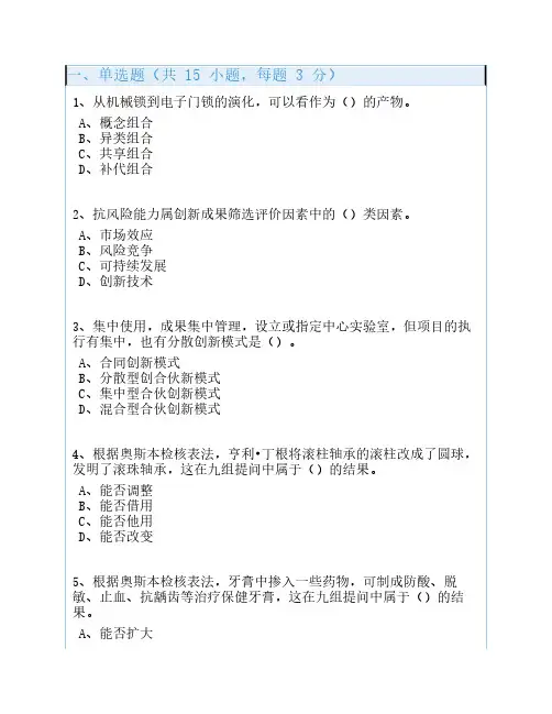 创新思维与创新力开发(测试题试卷)