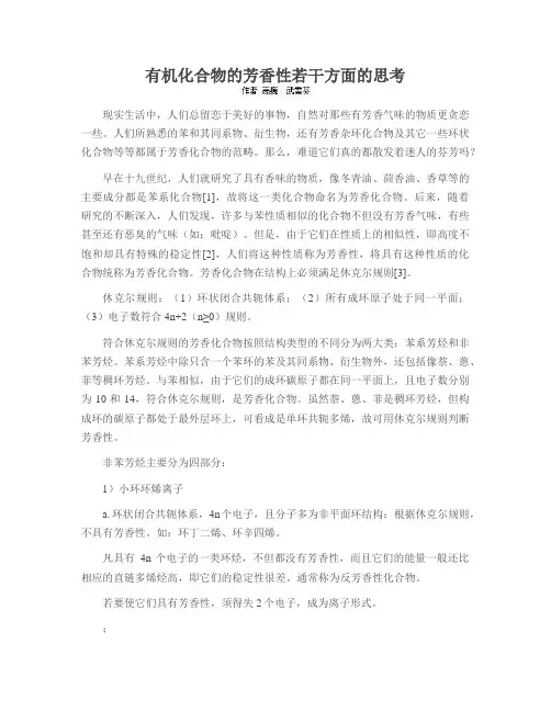 有机化合物的芳香性若干方面的思考