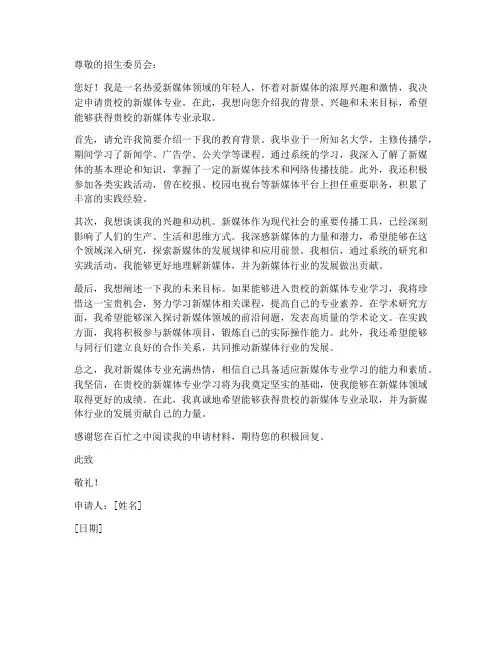 新媒体专业申请书范文模板