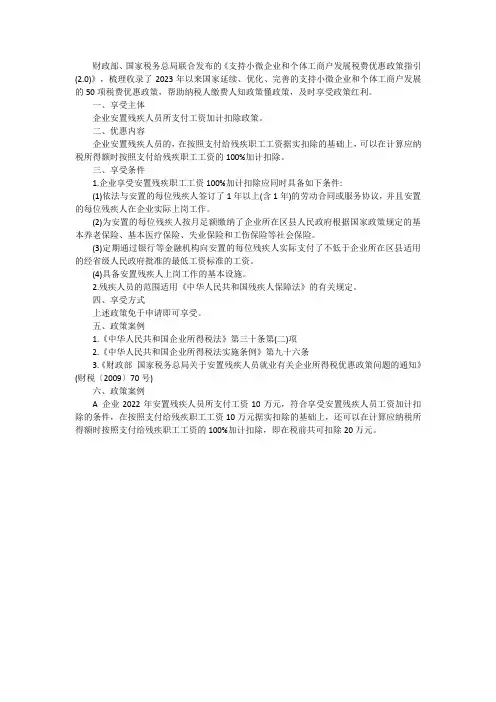 企业安置残疾人员所支付工资加计扣除政策