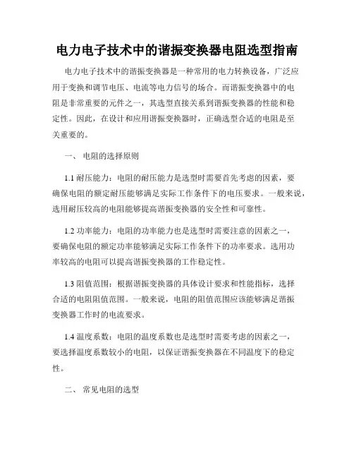 电力电子技术中的谐振变换器电阻选型指南