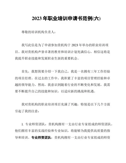 2023年职业培训申请书范例(六)