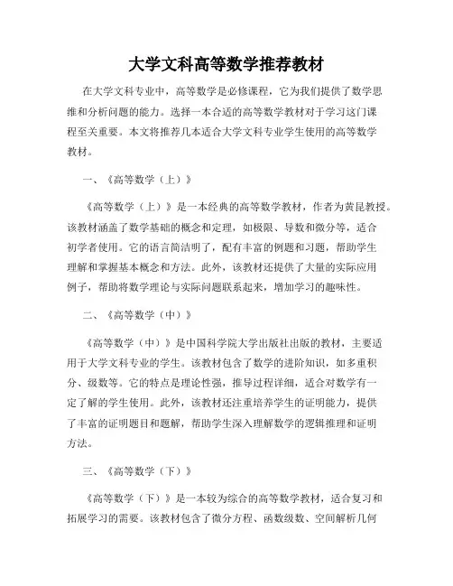 大学文科高等数学推荐教材