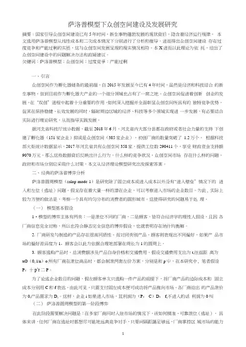 萨洛普模型下众创空间建设及发展研究
