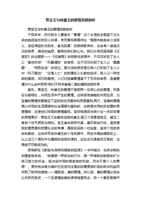 贾宝玉与林黛玉的爱情悲剧剖析