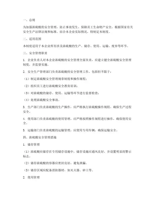 企业浓硫酸安全管理制度