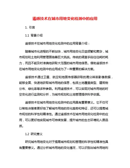 遥感技术在城市用地变化检测中的应用