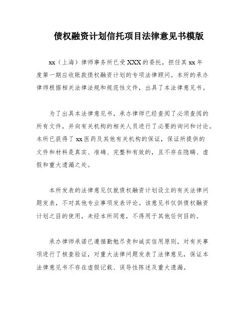 债权融资计划信托项目法律意见书模版