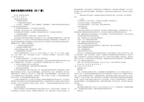 旅游市场调研分析报告(共17篇) 