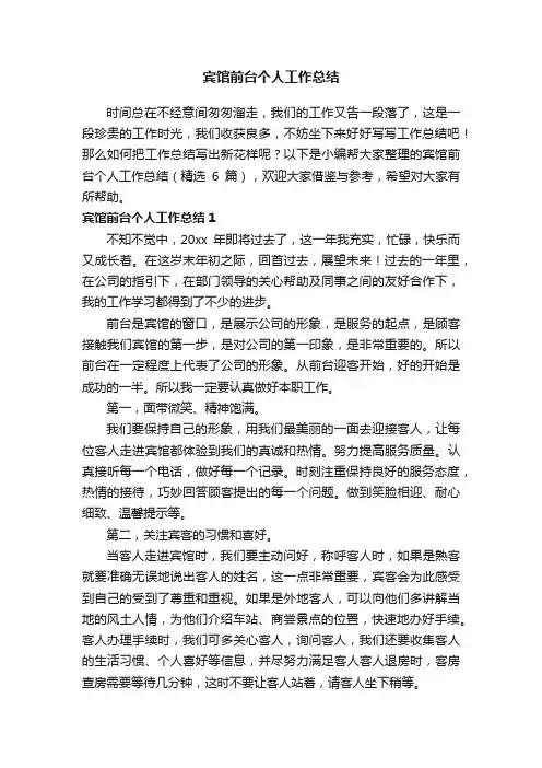 宾馆前台个人工作总结（精选6篇）