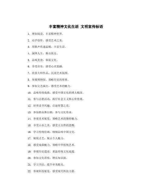 丰富精神文化生活 文明宣传标语