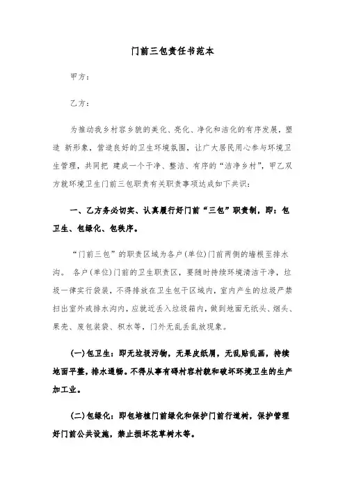 门前三包责任书范本（10篇）