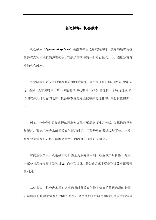 名词解释,机会成本
