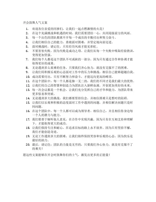 开会鼓舞人气文案