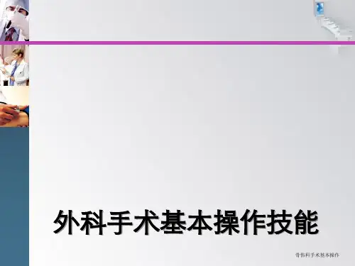 骨伤科手术基本操作
