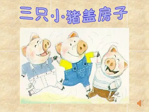 《三只小猪盖房子》幼儿园大班语言PPT课件