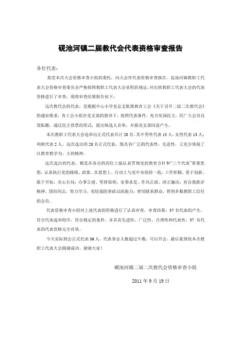砚池河镇二届二次教代会代表资格审查报告