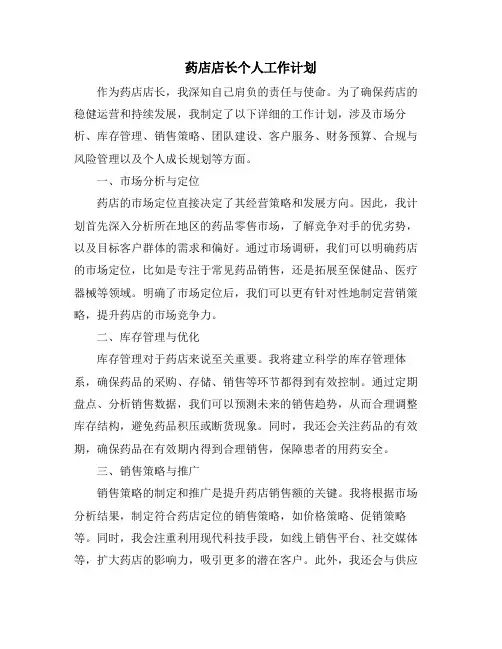 药店店长个人工作计划