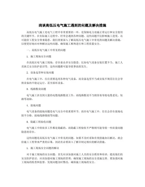 浅谈高低压电气施工遇到的问题及解决措施