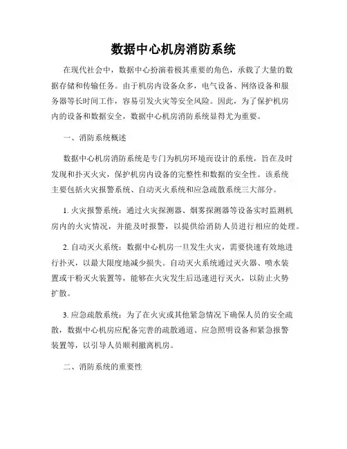 数据中心机房消防系统